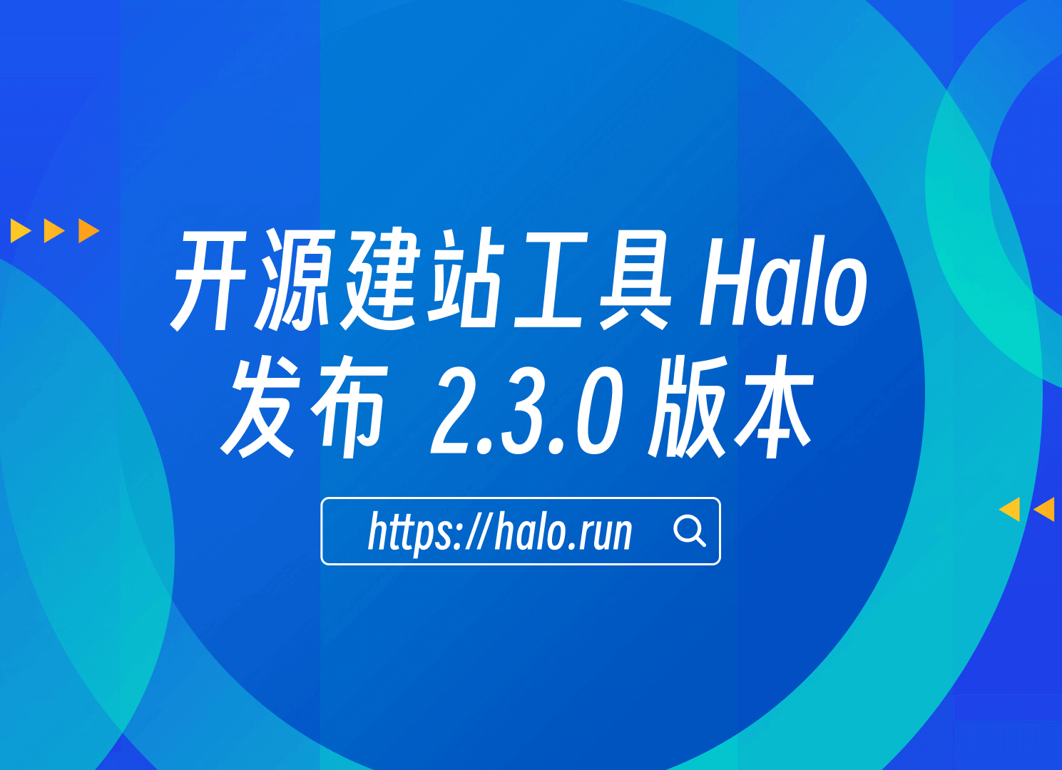 稳定性优化，Halo 2.3.0 发布