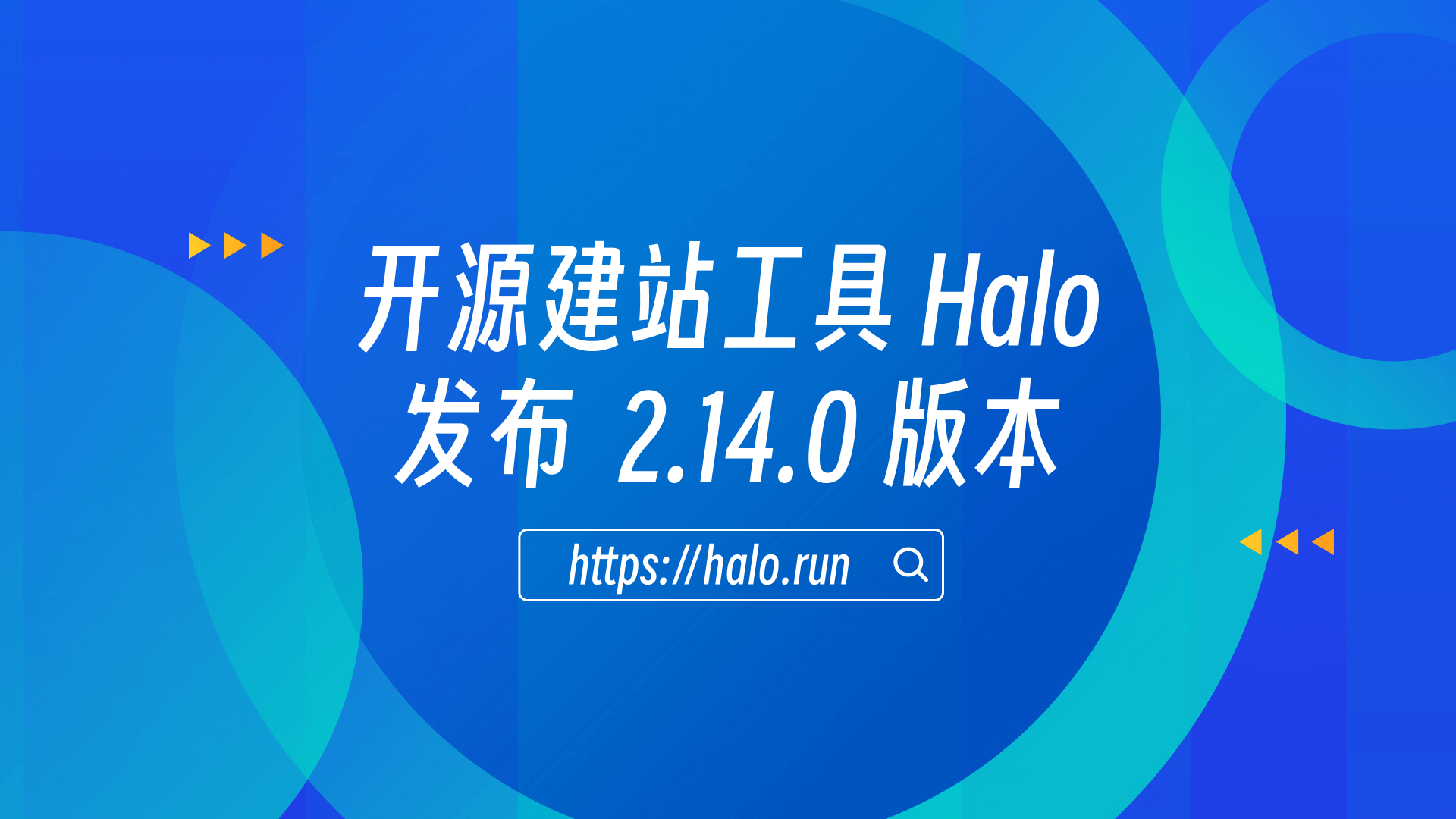 优化使用体验，Halo 2.14.0 发布