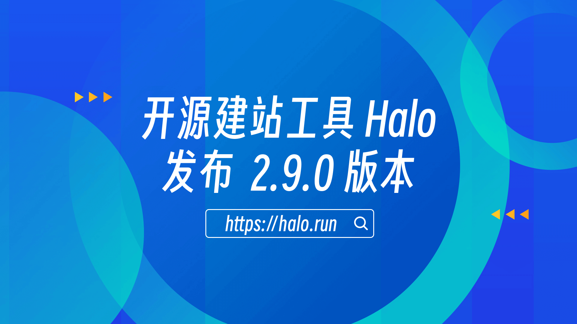 初始化功能优化，Halo 2.9.0 发布