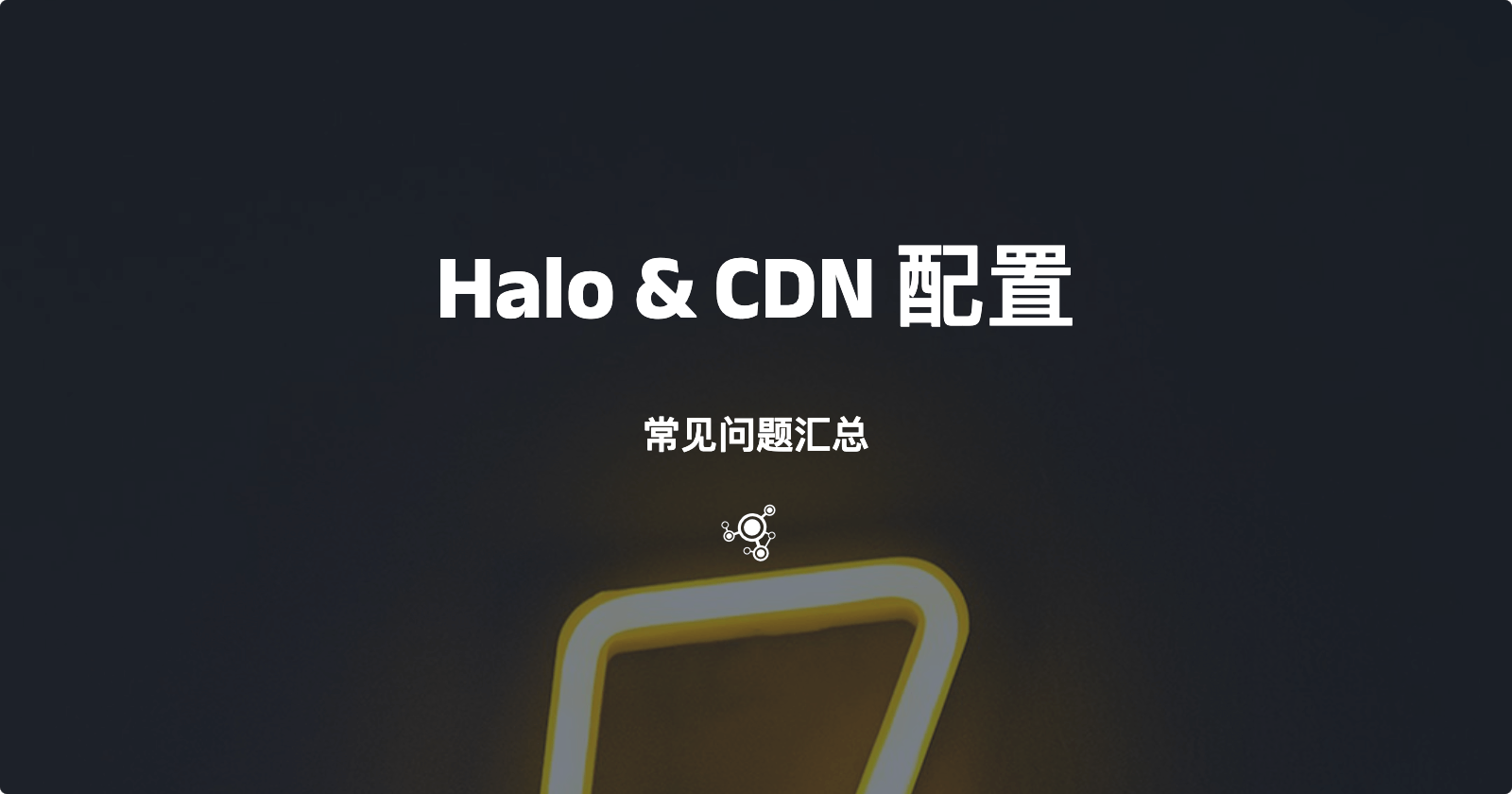 Halo 配置 CDN 的常见问题汇总