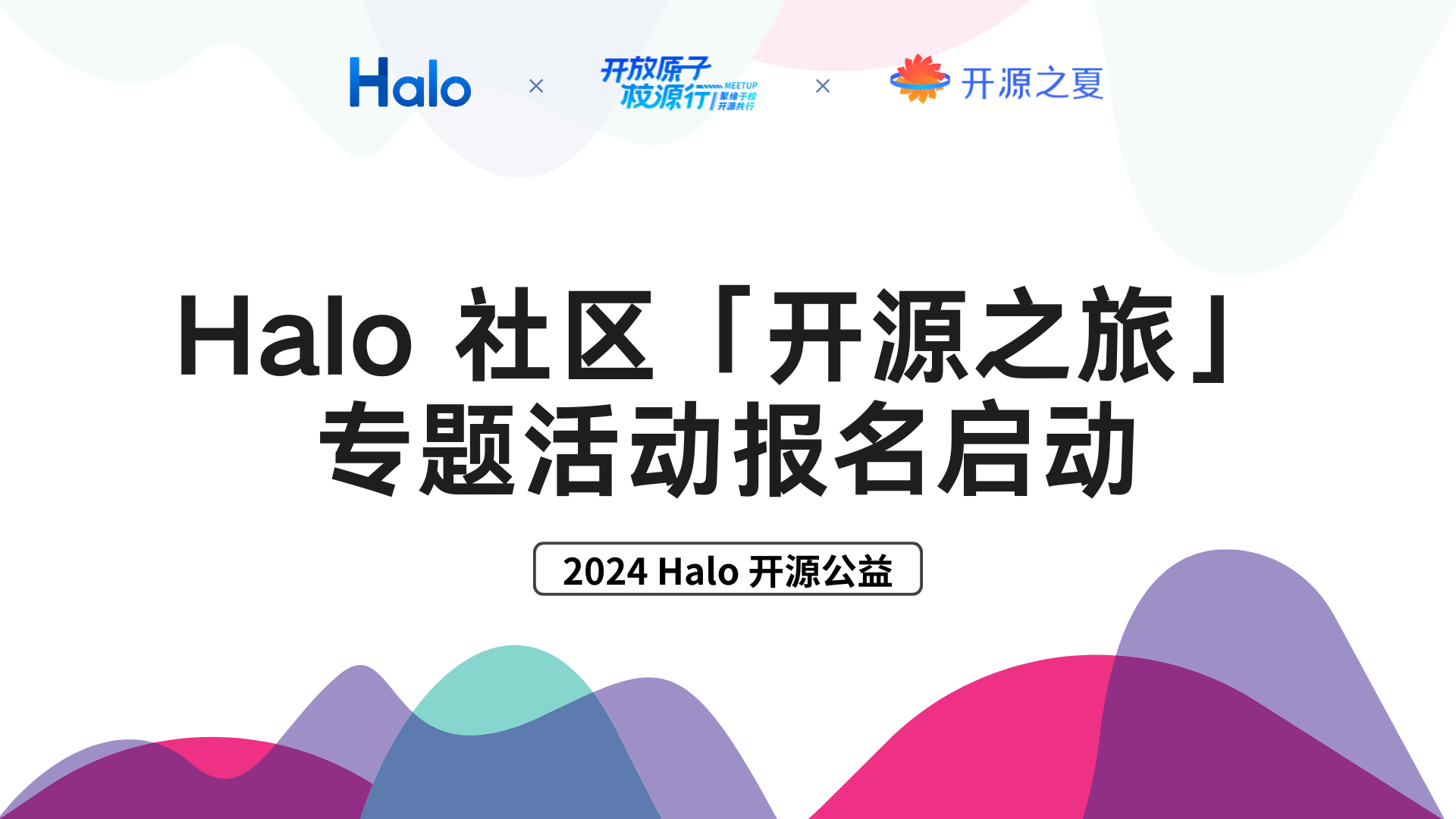 开源公益 ｜ Halo 高校行